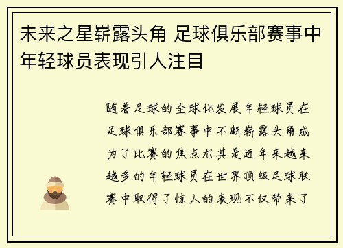未来之星崭露头角 足球俱乐部赛事中年轻球员表现引人注目