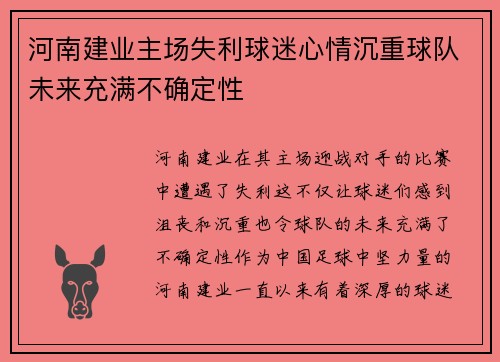 河南建业主场失利球迷心情沉重球队未来充满不确定性