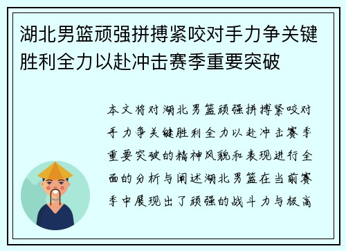 湖北男篮顽强拼搏紧咬对手力争关键胜利全力以赴冲击赛季重要突破