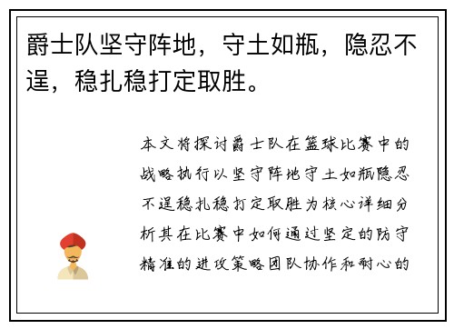 爵士队坚守阵地，守土如瓶，隐忍不逞，稳扎稳打定取胜。