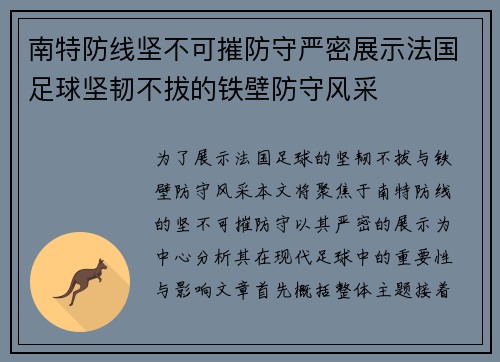 南特防线坚不可摧防守严密展示法国足球坚韧不拔的铁壁防守风采
