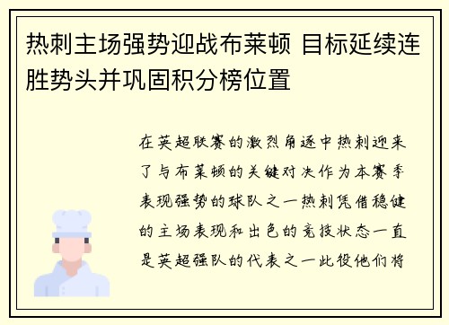 热刺主场强势迎战布莱顿 目标延续连胜势头并巩固积分榜位置