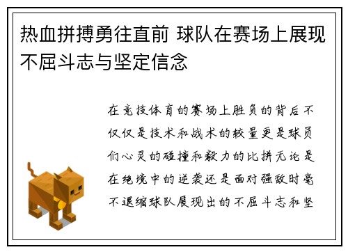 热血拼搏勇往直前 球队在赛场上展现不屈斗志与坚定信念