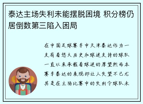 泰达主场失利未能摆脱困境 积分榜仍居倒数第三陷入困局