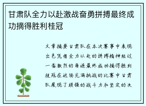 甘肃队全力以赴激战奋勇拼搏最终成功摘得胜利桂冠