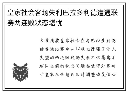 皇家社会客场失利巴拉多利德遭遇联赛两连败状态堪忧
