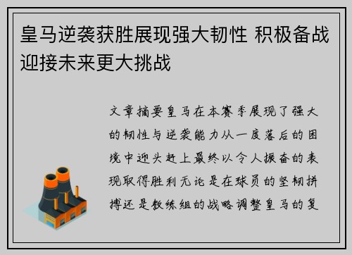 皇马逆袭获胜展现强大韧性 积极备战迎接未来更大挑战