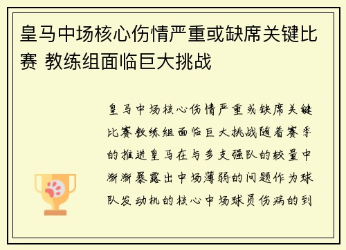 皇马中场核心伤情严重或缺席关键比赛 教练组面临巨大挑战