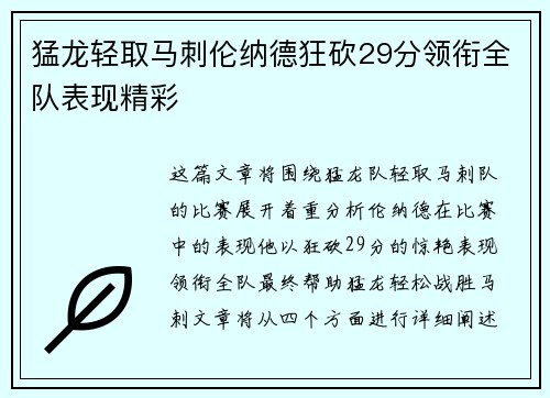 猛龙轻取马刺伦纳德狂砍29分领衔全队表现精彩