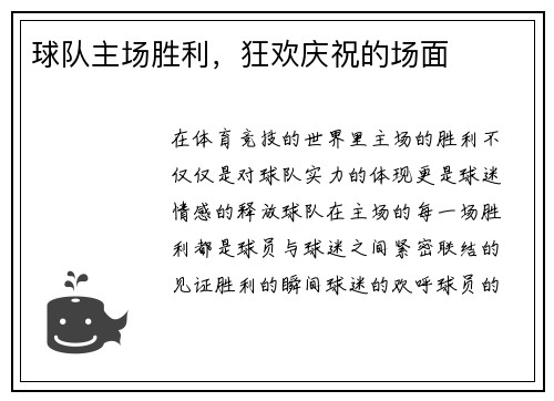 球队主场胜利，狂欢庆祝的场面