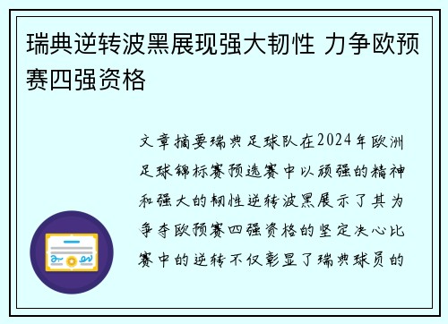 瑞典逆转波黑展现强大韧性 力争欧预赛四强资格