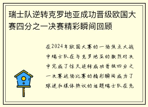 瑞士队逆转克罗地亚成功晋级欧国大赛四分之一决赛精彩瞬间回顾