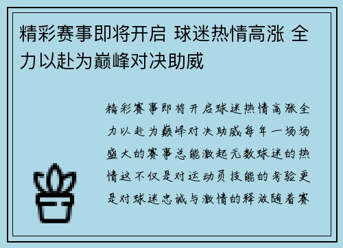 精彩赛事即将开启 球迷热情高涨 全力以赴为巅峰对决助威