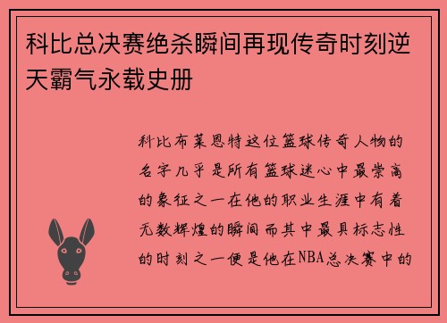 科比总决赛绝杀瞬间再现传奇时刻逆天霸气永载史册