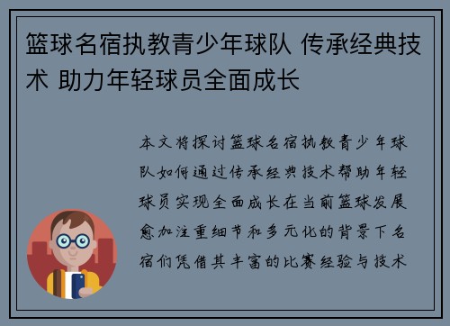 篮球名宿执教青少年球队 传承经典技术 助力年轻球员全面成长