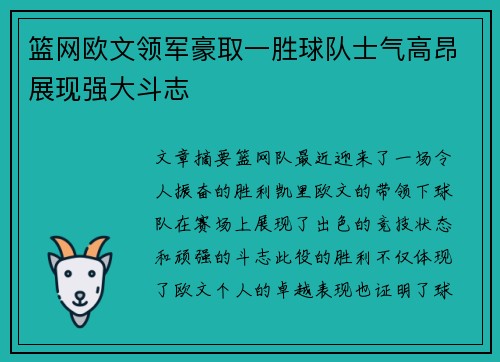 篮网欧文领军豪取一胜球队士气高昂展现强大斗志