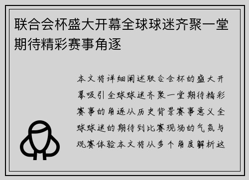 联合会杯盛大开幕全球球迷齐聚一堂期待精彩赛事角逐