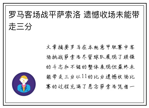 罗马客场战平萨索洛 遗憾收场未能带走三分