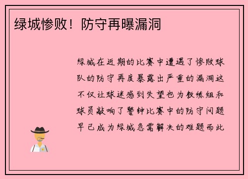 绿城惨败！防守再曝漏洞