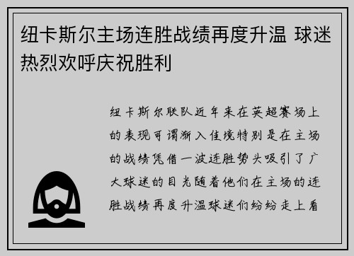 纽卡斯尔主场连胜战绩再度升温 球迷热烈欢呼庆祝胜利