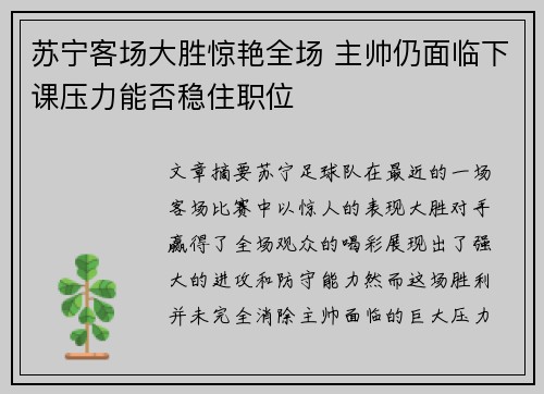 苏宁客场大胜惊艳全场 主帅仍面临下课压力能否稳住职位