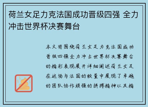荷兰女足力克法国成功晋级四强 全力冲击世界杯决赛舞台