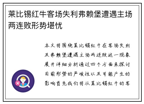 莱比锡红牛客场失利弗赖堡遭遇主场两连败形势堪忧