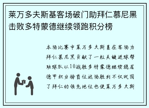 莱万多夫斯基客场破门助拜仁慕尼黑击败多特蒙德继续领跑积分榜