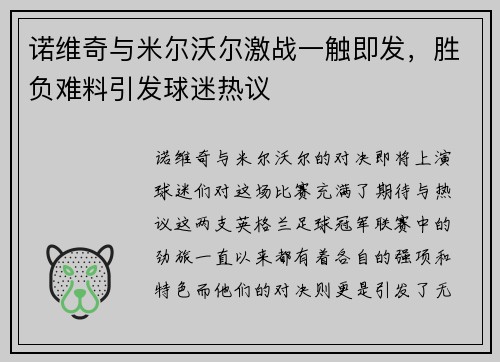 诺维奇与米尔沃尔激战一触即发，胜负难料引发球迷热议