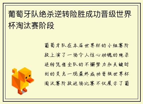 葡萄牙队绝杀逆转险胜成功晋级世界杯淘汰赛阶段