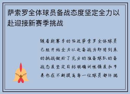 萨索罗全体球员备战态度坚定全力以赴迎接新赛季挑战
