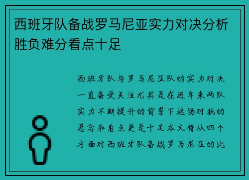 西班牙队备战罗马尼亚实力对决分析胜负难分看点十足