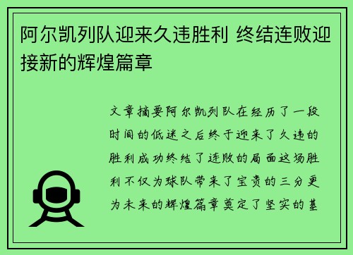 阿尔凯列队迎来久违胜利 终结连败迎接新的辉煌篇章