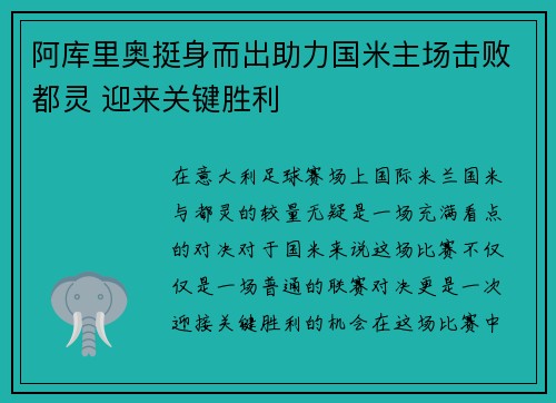 阿库里奥挺身而出助力国米主场击败都灵 迎来关键胜利