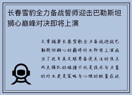 长春雪豹全力备战誓师迎击巴勒斯坦狮心巅峰对决即将上演