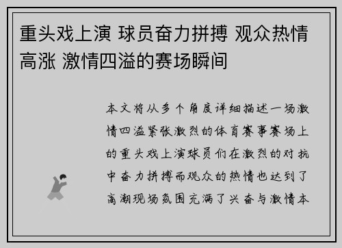 重头戏上演 球员奋力拼搏 观众热情高涨 激情四溢的赛场瞬间