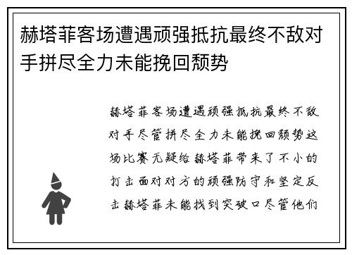 赫塔菲客场遭遇顽强抵抗最终不敌对手拼尽全力未能挽回颓势