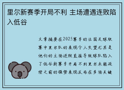 里尔新赛季开局不利 主场遭遇连败陷入低谷