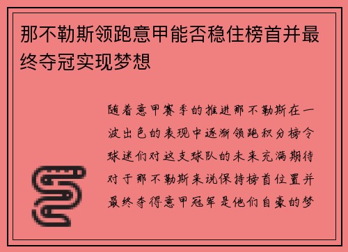 那不勒斯领跑意甲能否稳住榜首并最终夺冠实现梦想