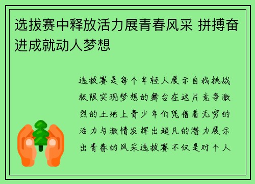 选拔赛中释放活力展青春风采 拼搏奋进成就动人梦想