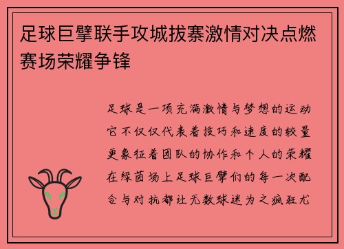 足球巨擘联手攻城拔寨激情对决点燃赛场荣耀争锋