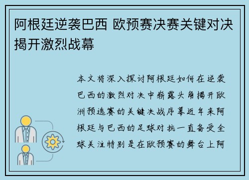 阿根廷逆袭巴西 欧预赛决赛关键对决揭开激烈战幕