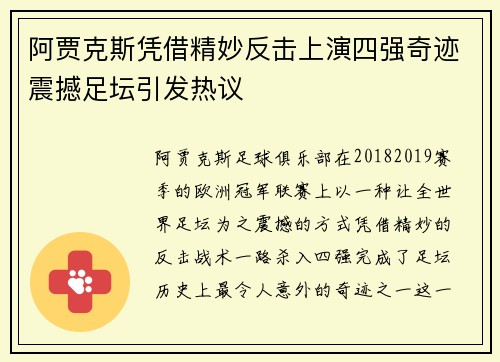 阿贾克斯凭借精妙反击上演四强奇迹震撼足坛引发热议