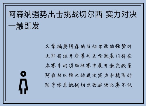 阿森纳强势出击挑战切尔西 实力对决一触即发