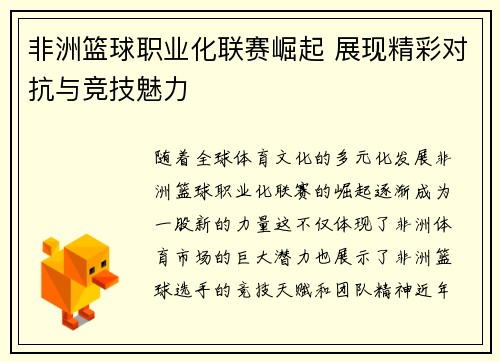 非洲篮球职业化联赛崛起 展现精彩对抗与竞技魅力