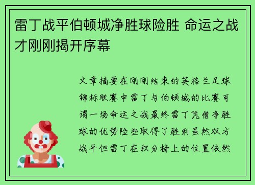 雷丁战平伯顿城净胜球险胜 命运之战才刚刚揭开序幕