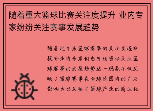 随着重大篮球比赛关注度提升 业内专家纷纷关注赛事发展趋势