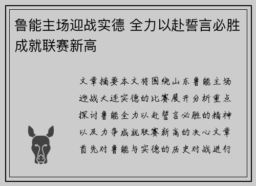 鲁能主场迎战实德 全力以赴誓言必胜成就联赛新高