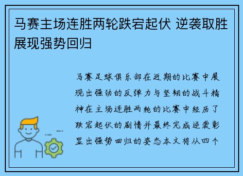 马赛主场连胜两轮跌宕起伏 逆袭取胜展现强势回归