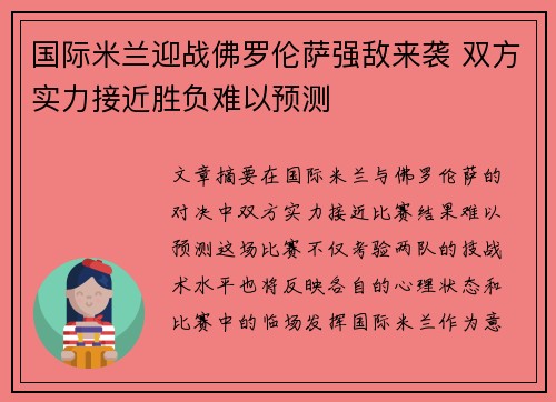 国际米兰迎战佛罗伦萨强敌来袭 双方实力接近胜负难以预测